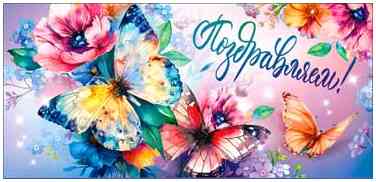 Конверт для денег Поздравляем!