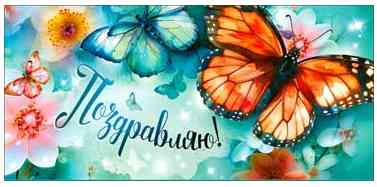 Конверт для денег Поздравляю!