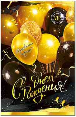 Открытка С днём рождения!