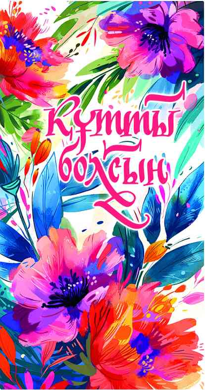 Конверт для денег Құтты болсын