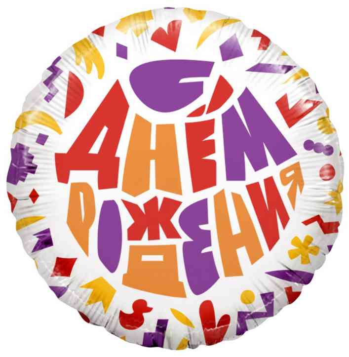 Шар фольга с рисунком 18"FL круг С днём рождения! Яркий принт