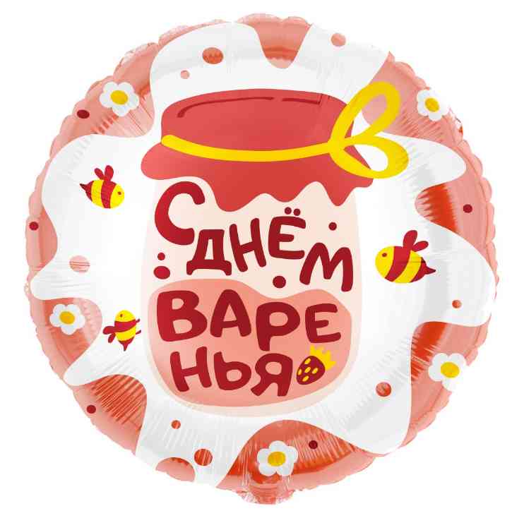 Шар фольга с рисунком 18"FL круг С Днем варенья Сатин