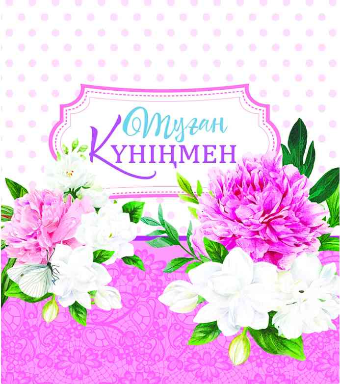 Открытка Туған Күніңмен