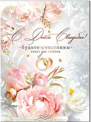 С днём свадьбы!