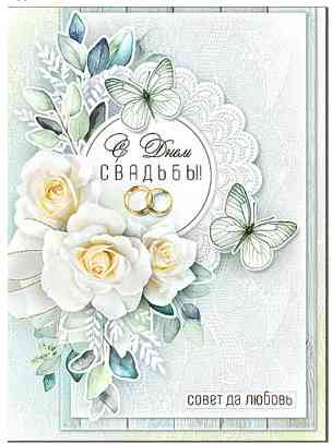 С днём свадьбы!