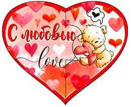 Открытка мини С Любовью! (20шт)