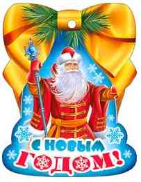 Бирка С новым годом! (20шт)