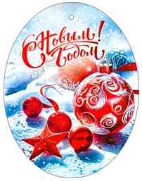 Бирка С Новым годом! (20шт)