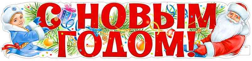 Плакат 100*22 см С Новым годом!
