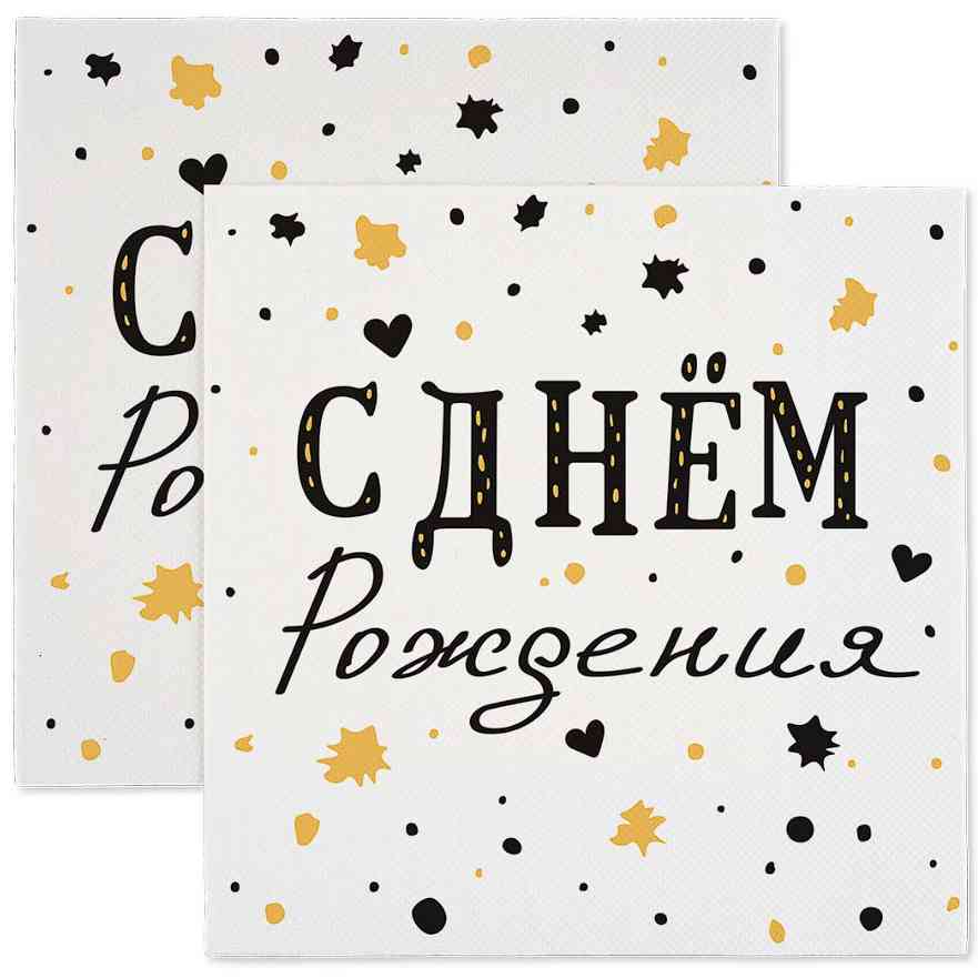 Салфетки 33см С днём рождения! Изысканный стиль
