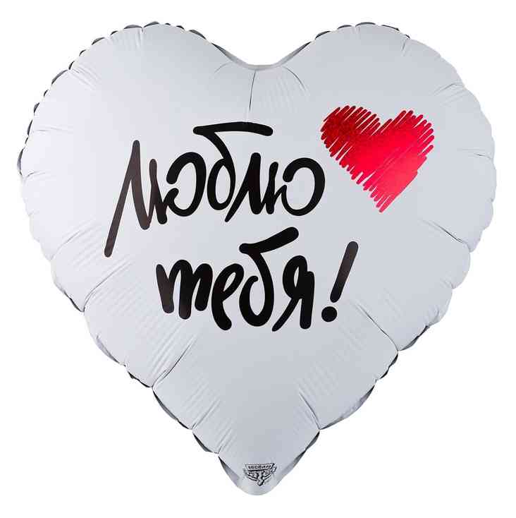 Шар фольга с рисунком 18"ВЗ сердце Люблю тебя