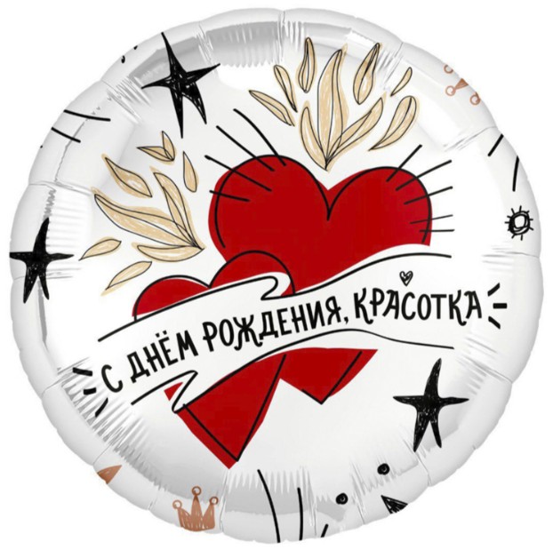 Шар фольга с рисунком 18''/AG круг С днем рождения, красотка. Сердца