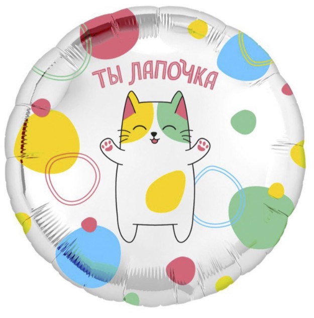 Шар фольга с рисунком 18''/AG круг Ты лапочка