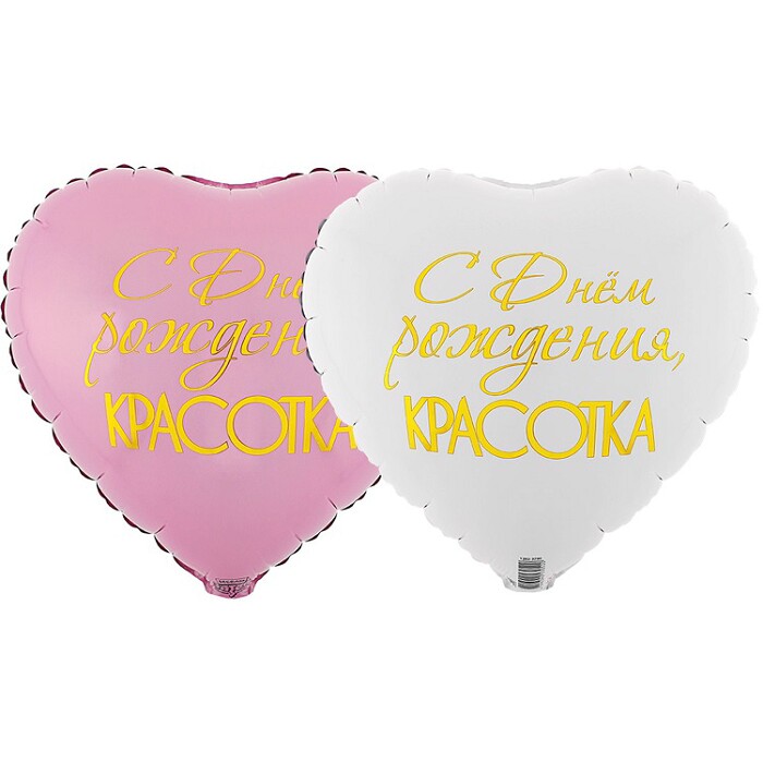 Шар фольга с рисунком 18''ВЗ сердце С днём рождения, красотка