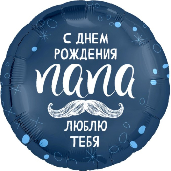 Шар фольга 18''/AG круг С Днем Рождения папа