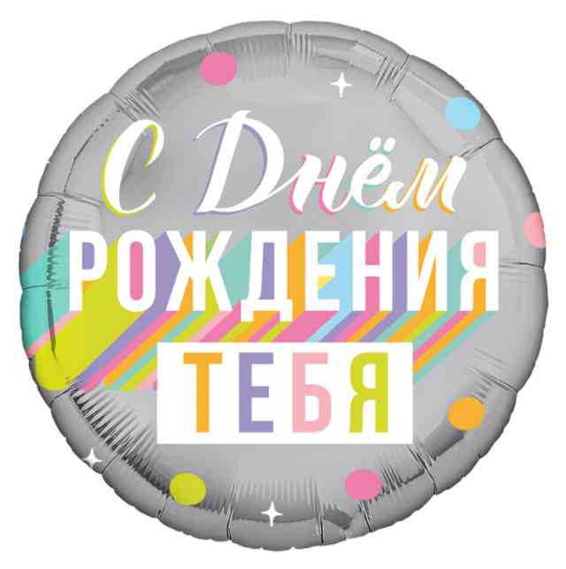 Шар фольга с рисунком 18" круг СДР Тебя