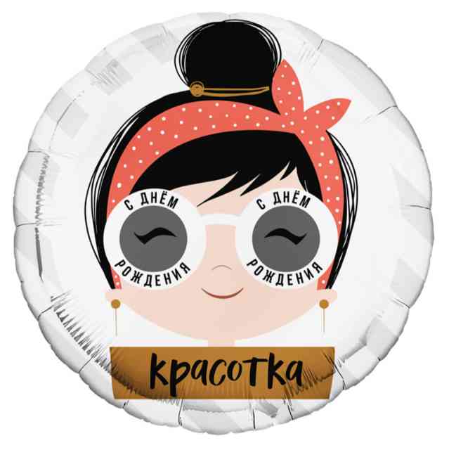 Шар фольга с рисунком 18" круг СДР Красотка очки