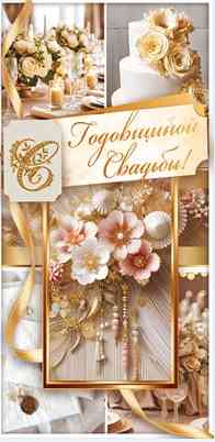 Конверт для денег С годовщиной свадьбы!