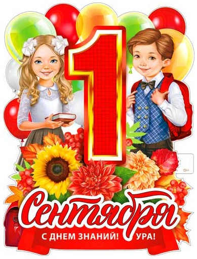 Плакат1 Сентября ФДА