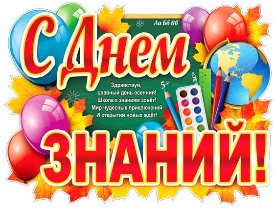 Плакат С днем знаний ФДА