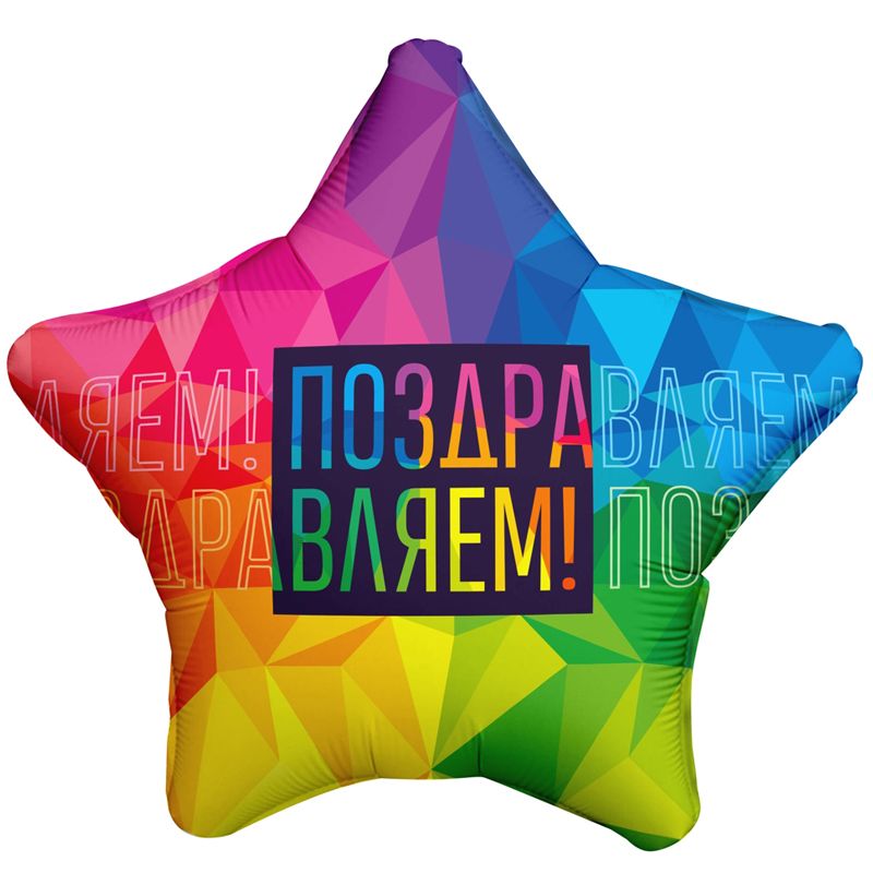 Шар фольга 18''/AG звезда Поздравляем Яркий 1шт