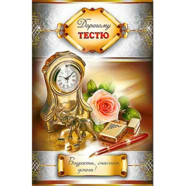 Открытка ФДА 232245TK Дорогому Тестю