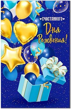 Открытка С Днем Рождения