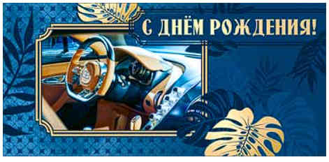 Конверт для денег С Днем Рождения!