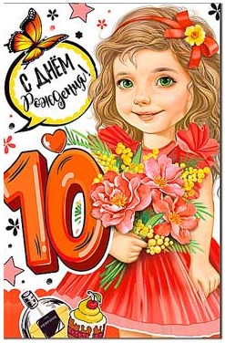 Открытка С Днем Рождения! (дет.) 10 лет
