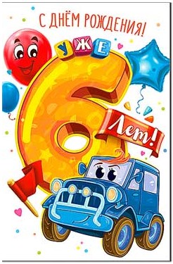 Открытка С Днем Рождения! (дет.) 6 лет