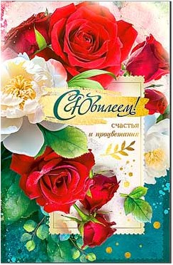 Открытка С Юбилеем
