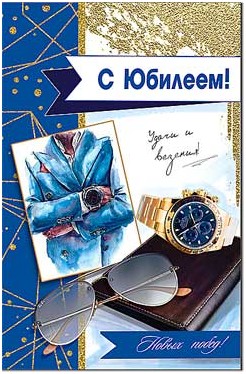 Открытка С Юбилеем
