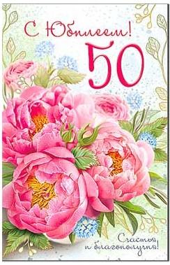 Открытка 50 лет С Юбилеем