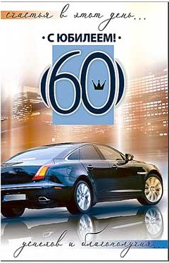 Открытка С Юбилеем 60