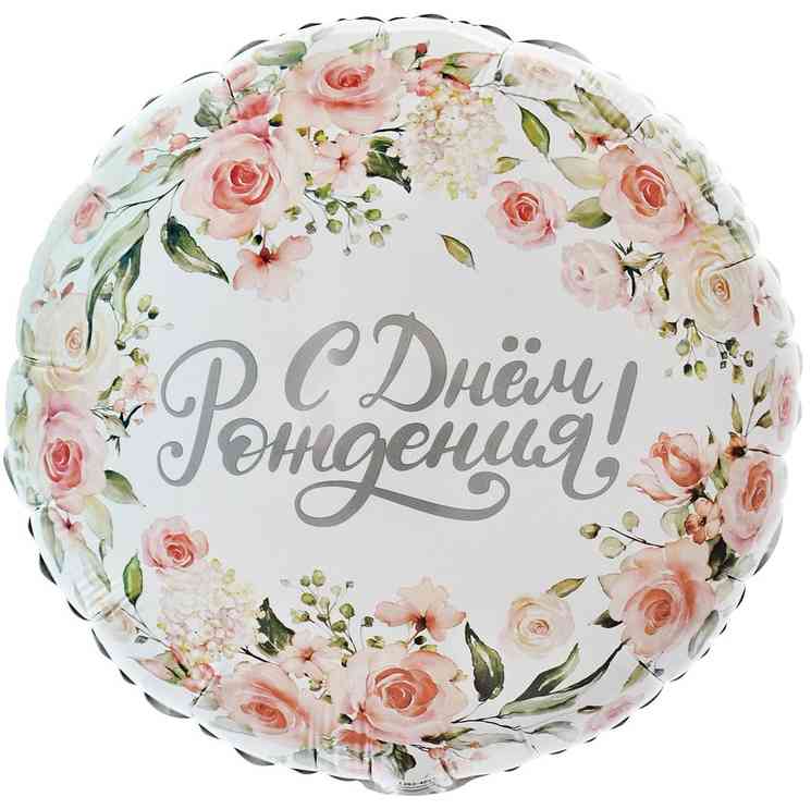 Шар фольга с рисунком 18"ВЗ круг СДР Цветы акварель