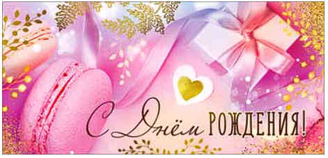 Конверт для денег С днём рождения!