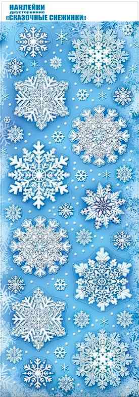 НГ Наклейка двусторонняя А3 Сказочные снежинки МирП