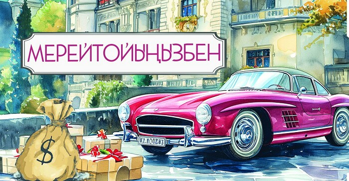 Конверт для денег Мерейтойыңызбен!