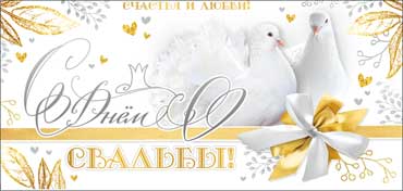 Конверт для денег С днём свадьбы!