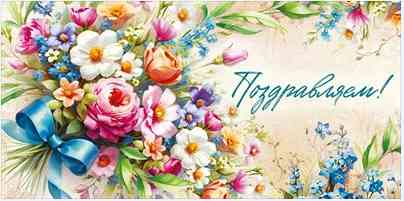 Конверт для денег Поздравляем ИмП