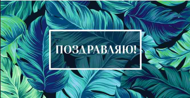 Конверт для денег Поздравляю!