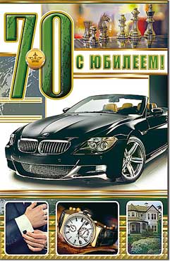 Открытка С Юбилеем 70