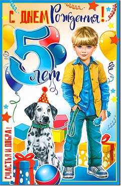 Открытка С Днем Рождения 5 лет
