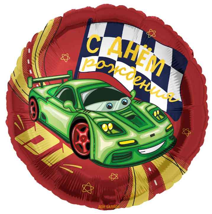Шар фольга с рисунком 18"/FL Круг С днём рождения! (гоночная машинка)