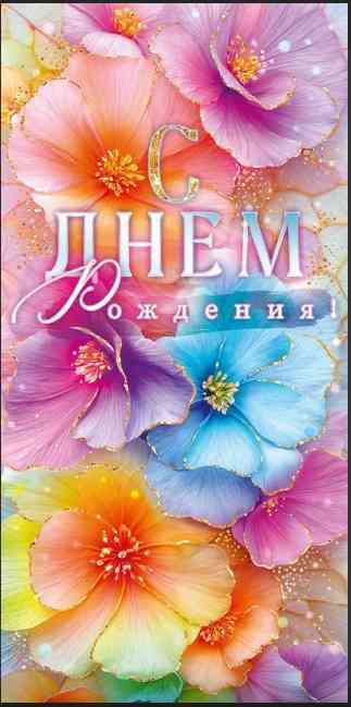 Конверт для денег С Днем рождения! ОП