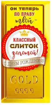 Конверт для денег С Днем Рождения! Он теперь по праву твой...