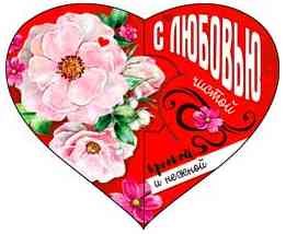Открытка мини сердце С любовью! (20шт)