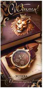 Конверт для денег С Юбилеем!