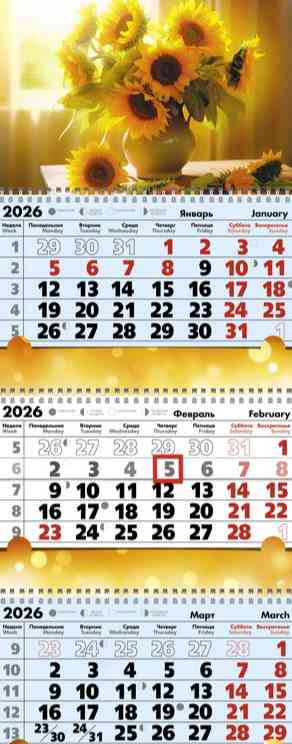 Календарь 2026 квартальный Подсолнухи Келинс