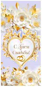 Конверт для денег С днем Свадьбы!